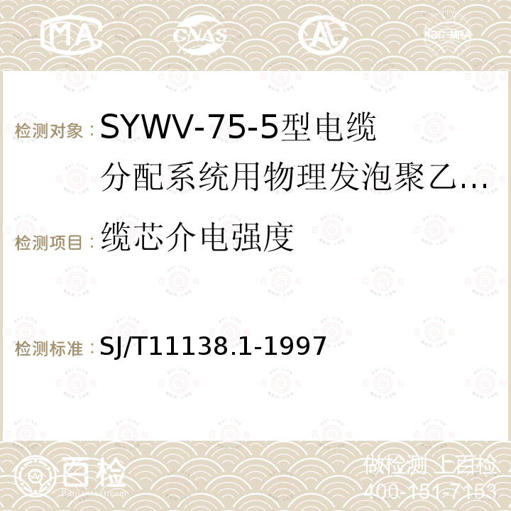 缆芯介电强度 SYWV-75-5型电缆分配系统用物理发泡聚乙烯绝缘同轴电缆