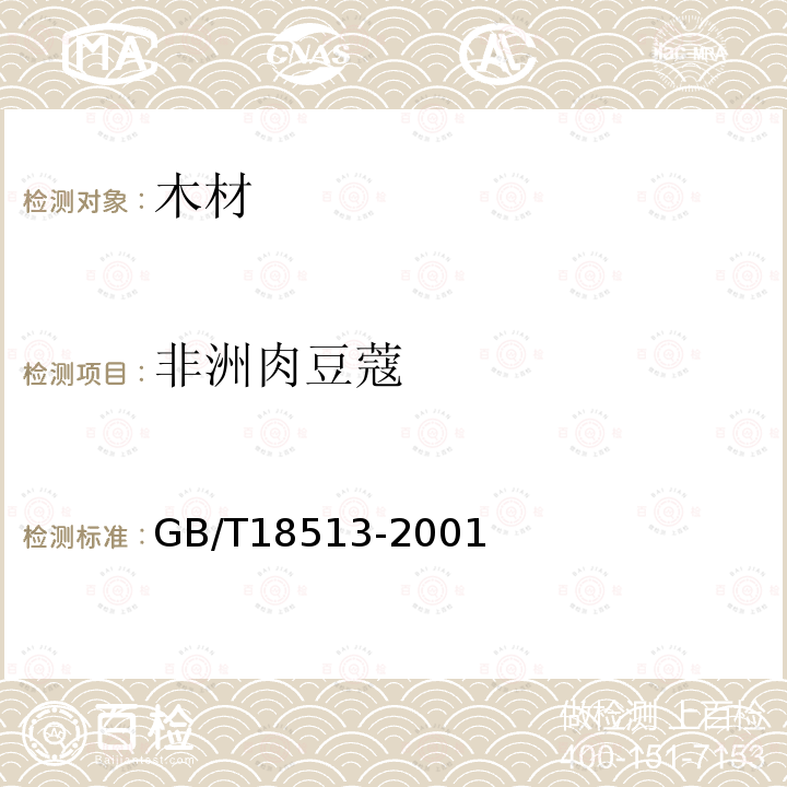 非洲肉豆蔻 GB/T 18513-2001 中国主要进口木材名称