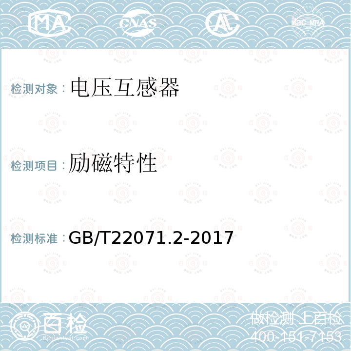 励磁特性 GB/T 22071.2-2017 互感器试验导则 第2部分：电磁式电压互感器