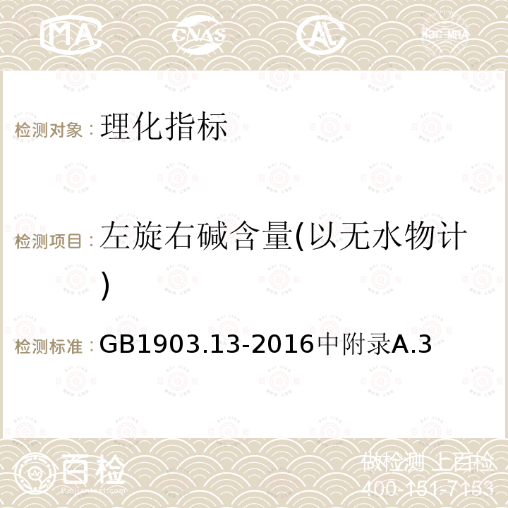 左旋右碱含量(以无水物计) 食品安全国家标准食品营养强化剂左旋肉碱（L-肉碱）