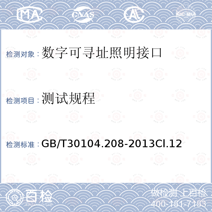 测试规程 数字可寻址照明接口 第208部分：控制装置的特殊要求 开关功能(设备类型7)