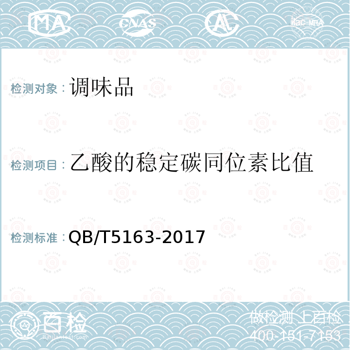 乙酸的稳定碳同位素比值 食醋中乙酸的稳定碳同位素比值的测定 气相色谱-燃烧-稳定同位素比值质谱法