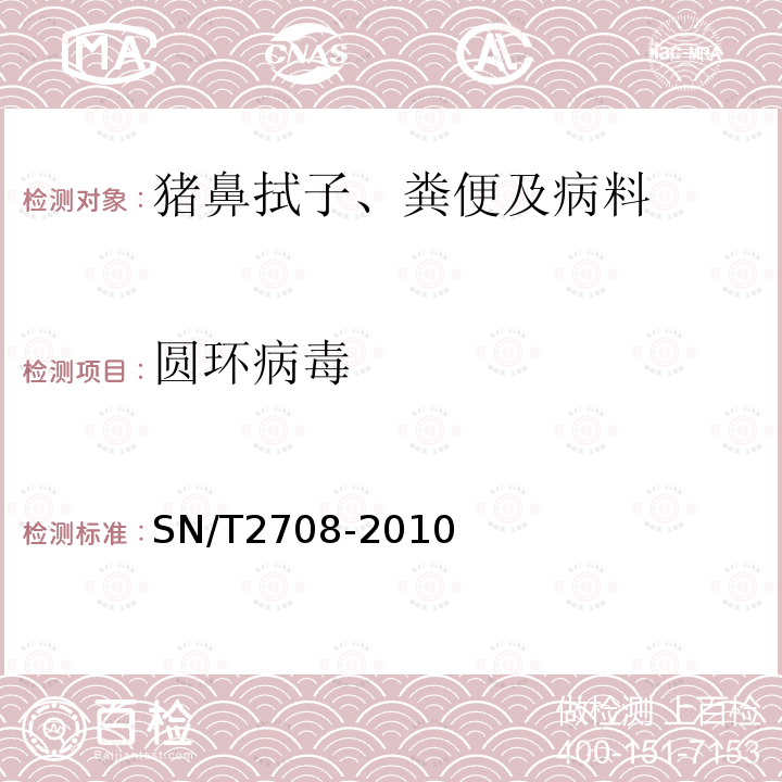 圆环病毒 SN/T 2708-2010 猪圆环病毒病检疫技术规范