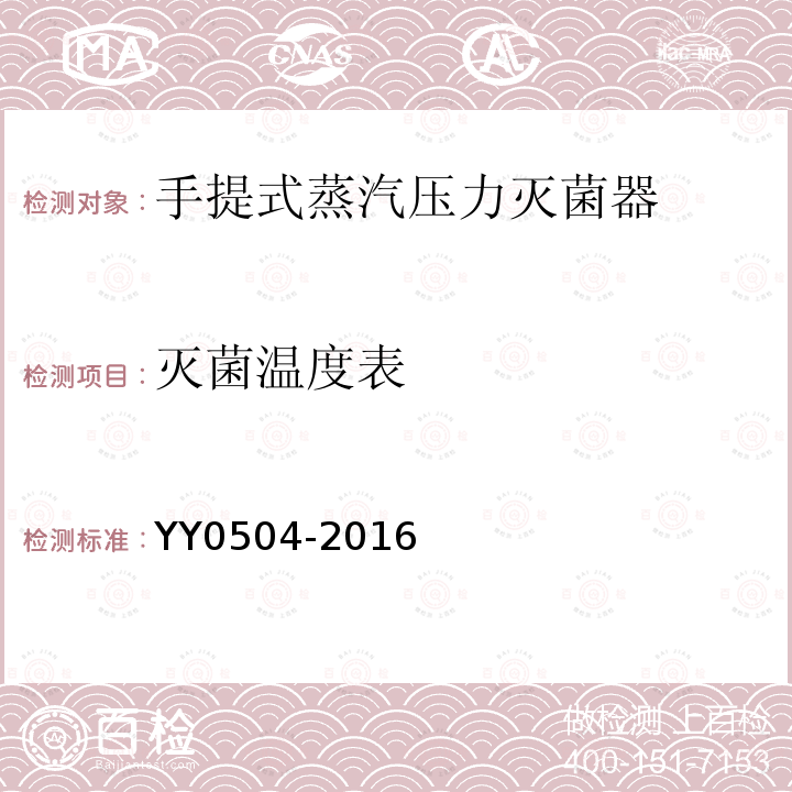 灭菌温度表 YY 0504-2016 手提式蒸汽灭菌器
