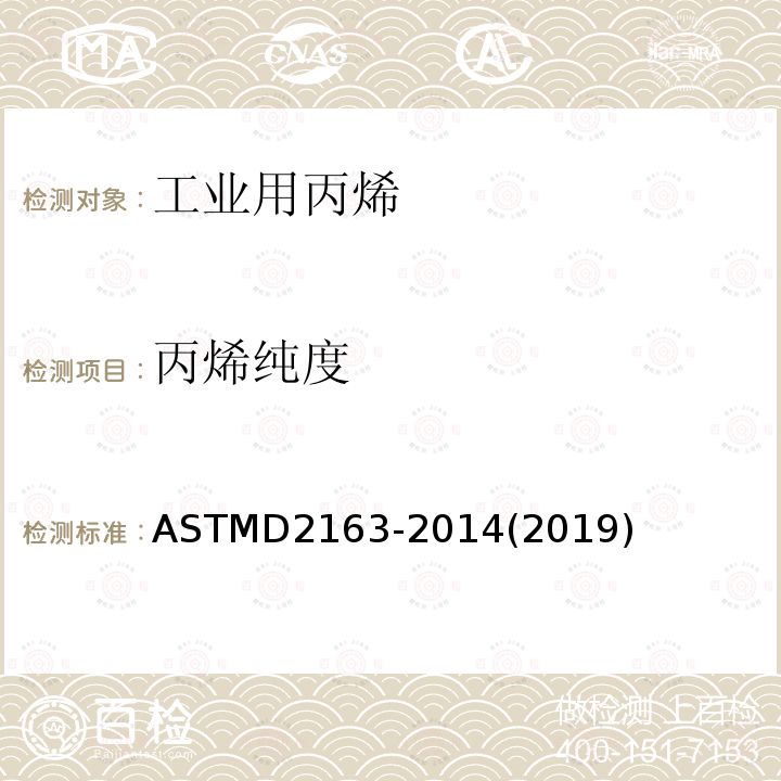丙烯纯度 ASTMD2163-2014(2019) 气相色谱法测定丙烯中异构体杂质