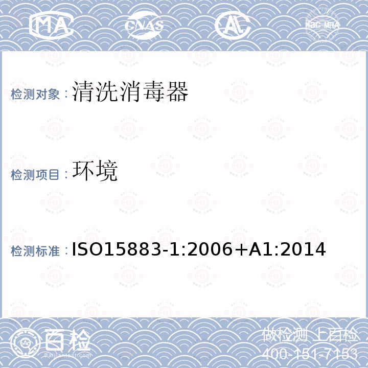 环境 ISO15883-1:2006+A1:2014 清洗消毒器第1部分：通用要求、术语定义和试验