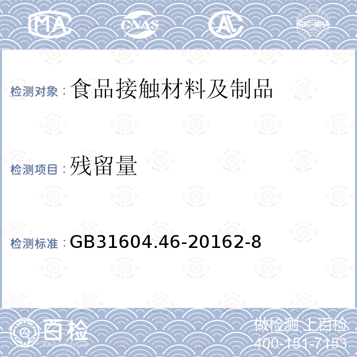 残留量 食品安全国家标准 食品接触材料及制品 游离酚的测定和迁移量的测定