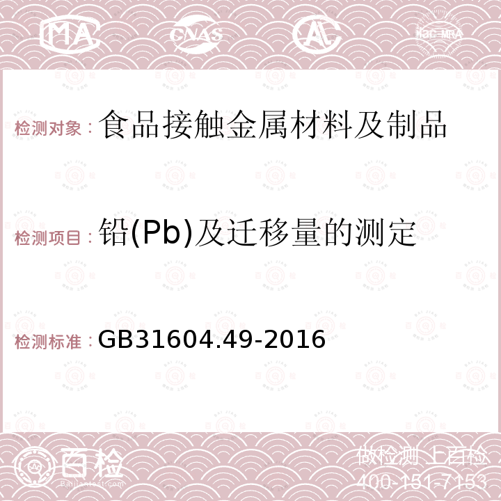 铅(Pb)及迁移量的测定 GB 31604.49-2016 食品安全国家标准 食品接触材料及制品 砷、镉、铬、铅的测定和砷、镉、铬、镍、铅、锑、锌迁移量的测定