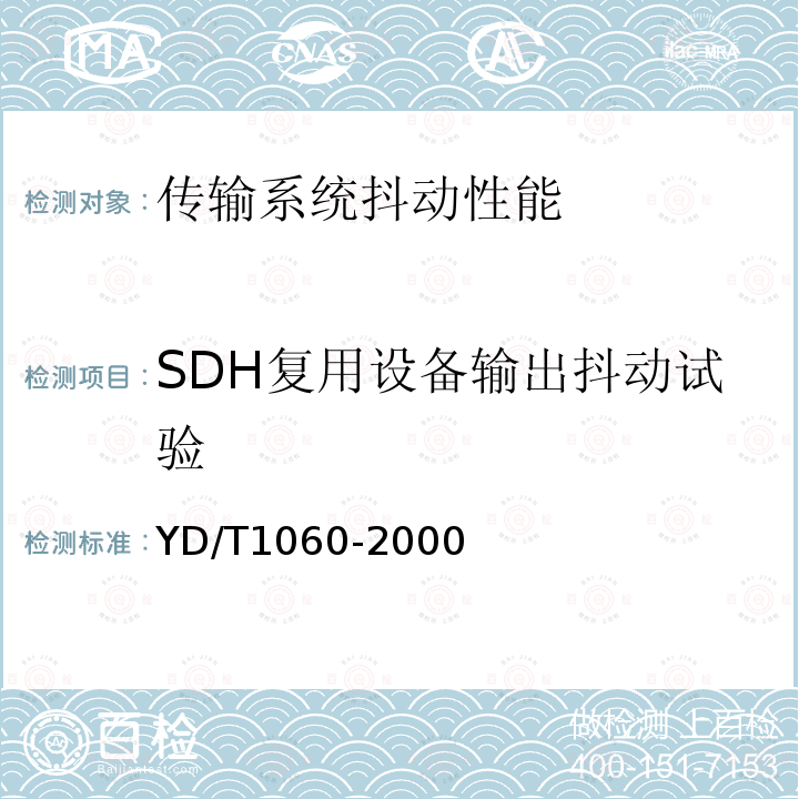 SDH复用设备输出抖动试验 光波分复用系统（WDM）技术要求—32×2.5G部分