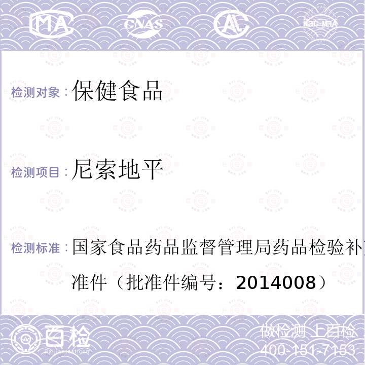 尼索地平 国家食品药品监督管理局药品检验补充检验方法和检验项目批准件（批准件编号：2014008）