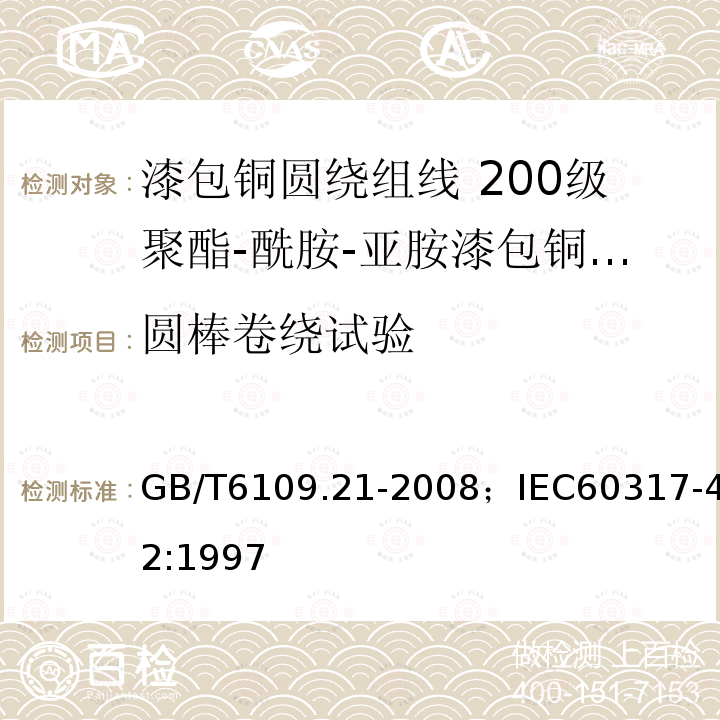 圆棒卷绕试验 GB/T 6109.7-1990 漆包圆绕组线 第7部分:130级聚酯漆包铜圆线