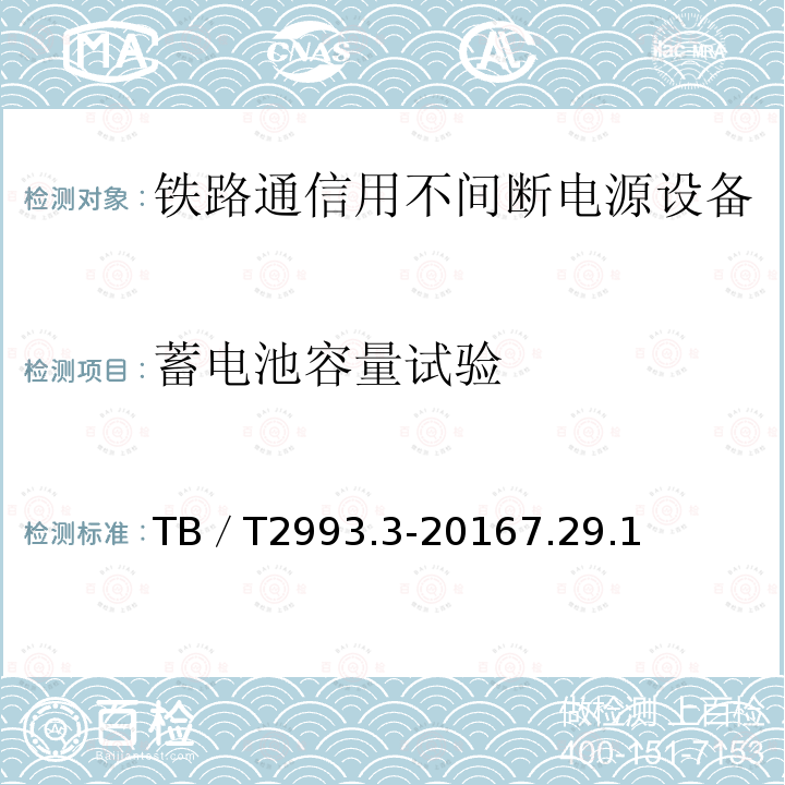 蓄电池容量试验 铁路通信电源 第3部分：通信用不间断电源设备