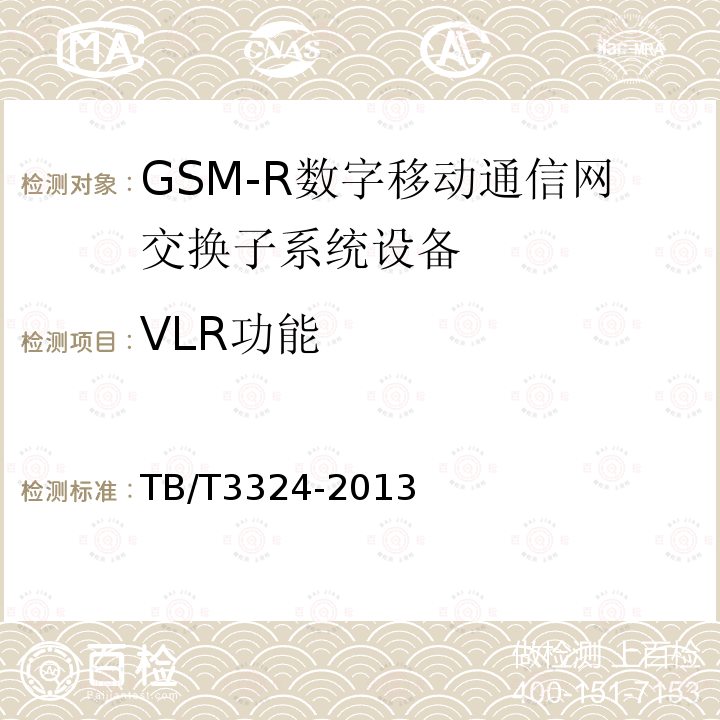 VLR功能 铁路数字移动通信系统（GSM-R）总体技术要求