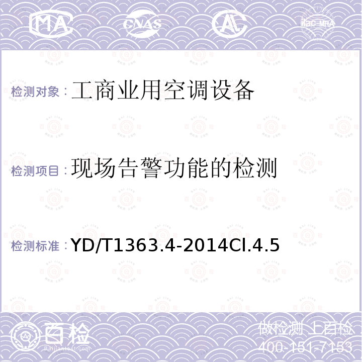 现场告警功能的检测 通信局(站)电源、空调及环境集中监控管理系统第4部分:测试方法