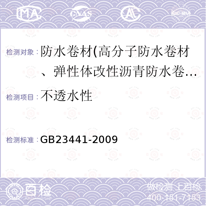 不透水性 自粘聚合物改性瀝青防水卷材 第5.11條