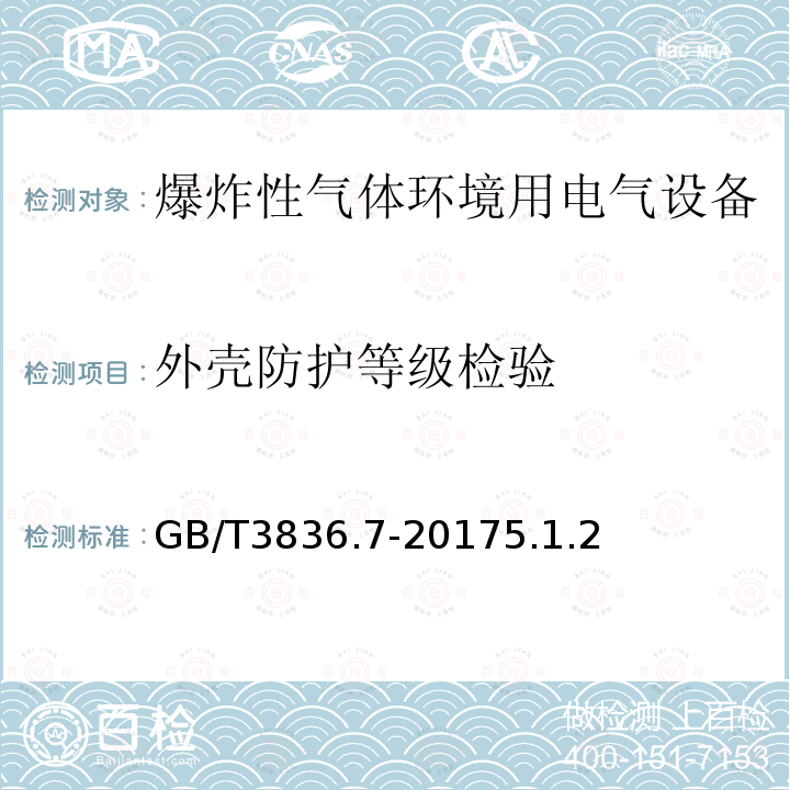 外壳防护等级检验 爆炸性气体环境用电气设备 第7部分：充砂型“q”