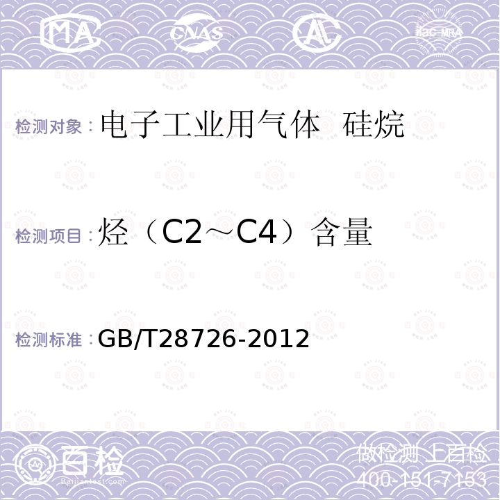 烃（C2～C4）含量 气体分析 氦离子化气相色谱法