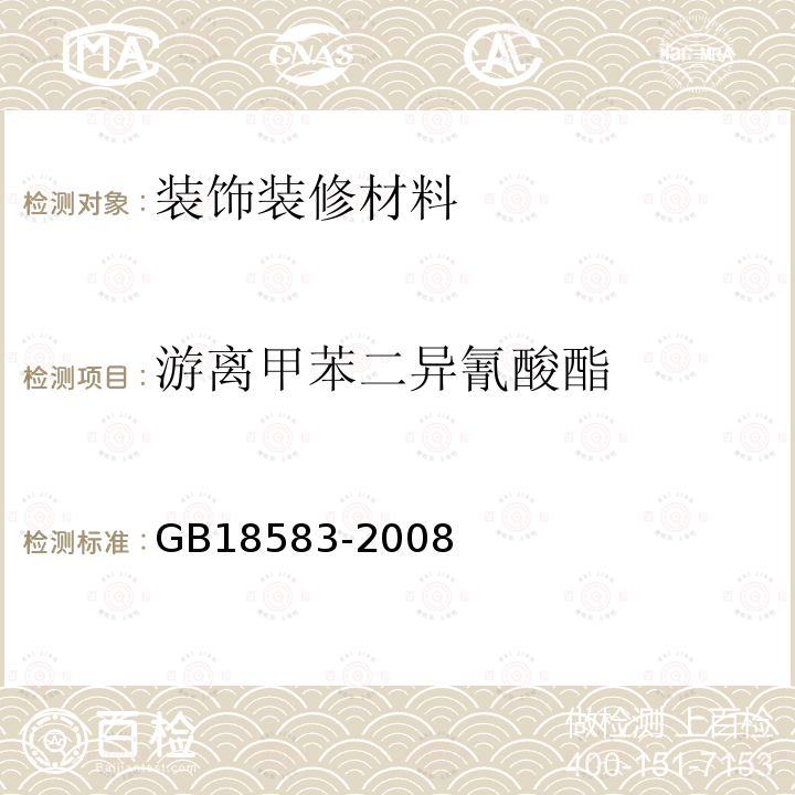 游离甲苯二异氰酸酯 室内装饰装修材料胶黏剂中有害物质限量