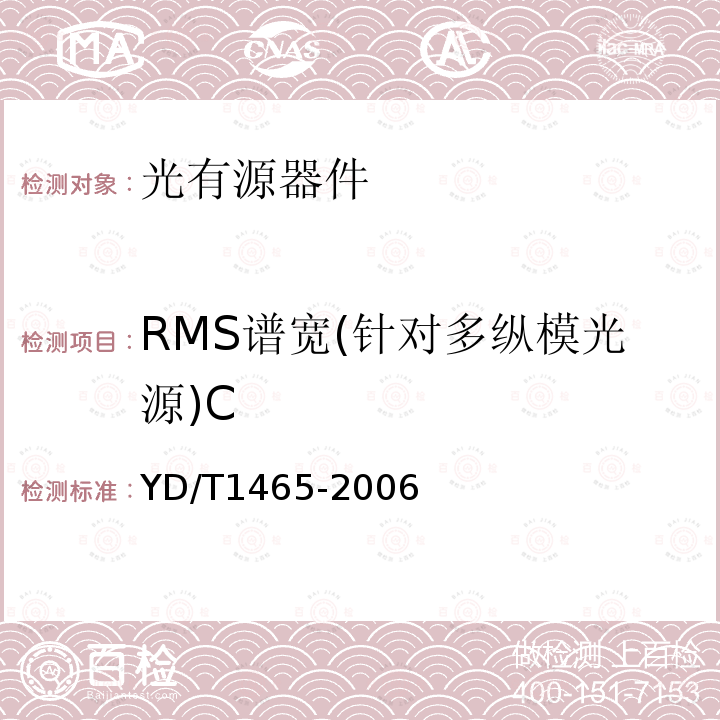 RMS谱宽(针对多纵模光源)C 10Gbit/s小型化可插拔光收发合一模块技术条件