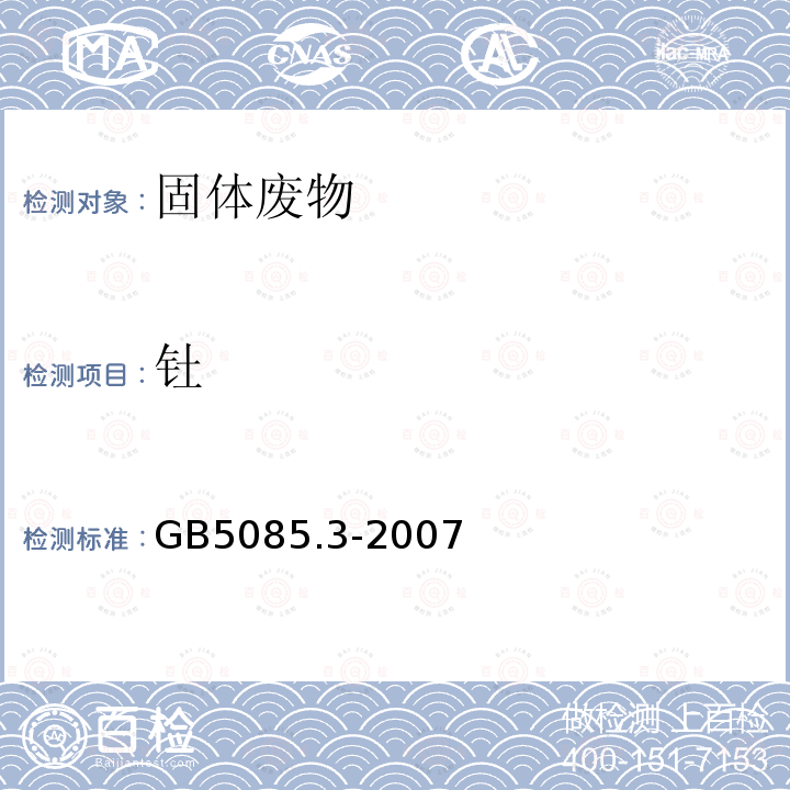 钍 危险废物鉴别标准 浸出毒性鉴别 附录B 固体废物 元素的测定 电感耦合等离子体质谱法