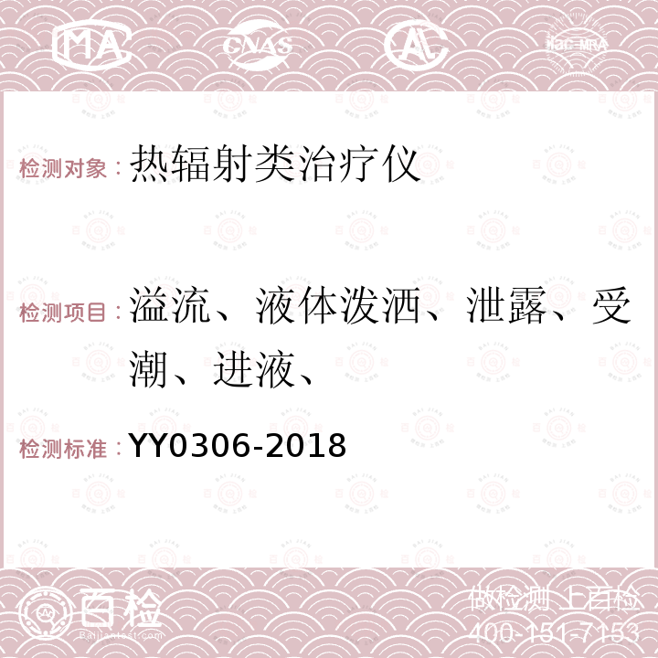 溢流、液体泼洒、泄露、受潮、进液、 热辐射类治疗设备安全专用要求