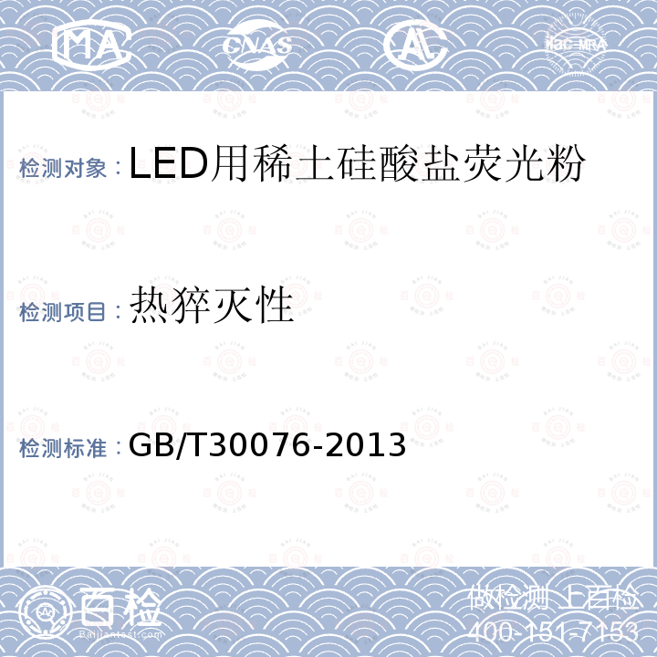 热猝灭性 LED用稀土硅酸盐荧光粉
