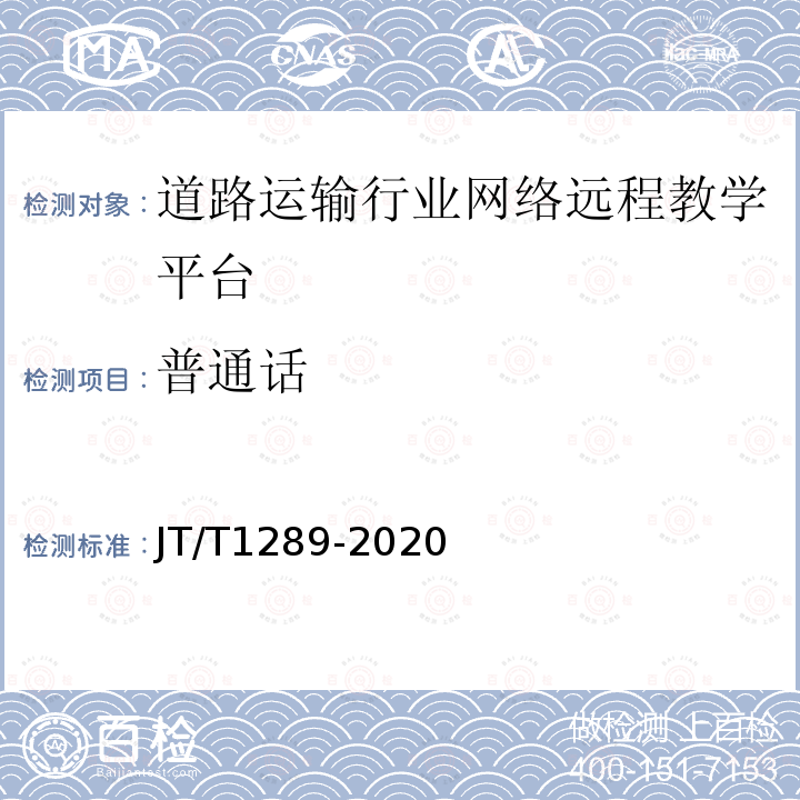 普通话 JT/T 1289-2020 道路运输行业网络远程教学平台技术规范