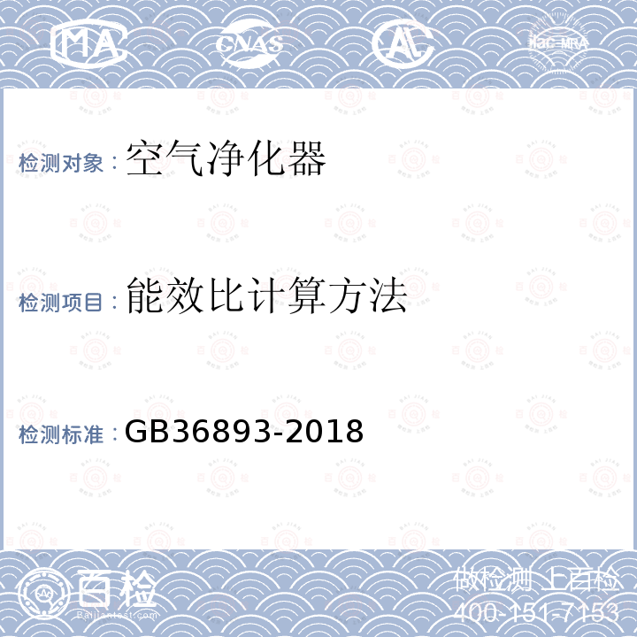 能效比计算方法 空气净化器能效限定值及能效等级