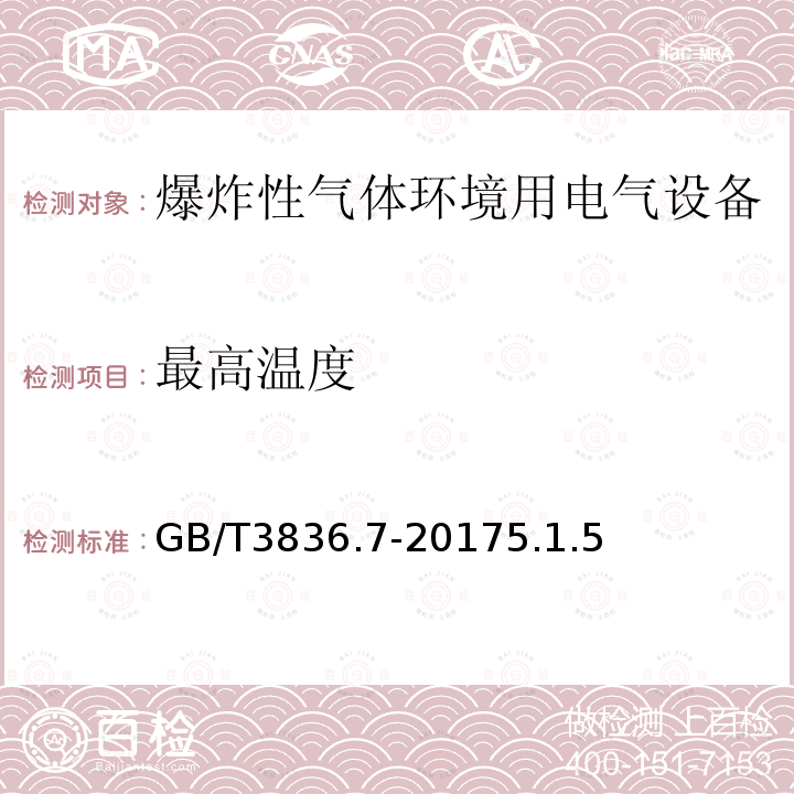 最高温度 爆炸性气体环境用电气设备 第7部分：充砂型“q”