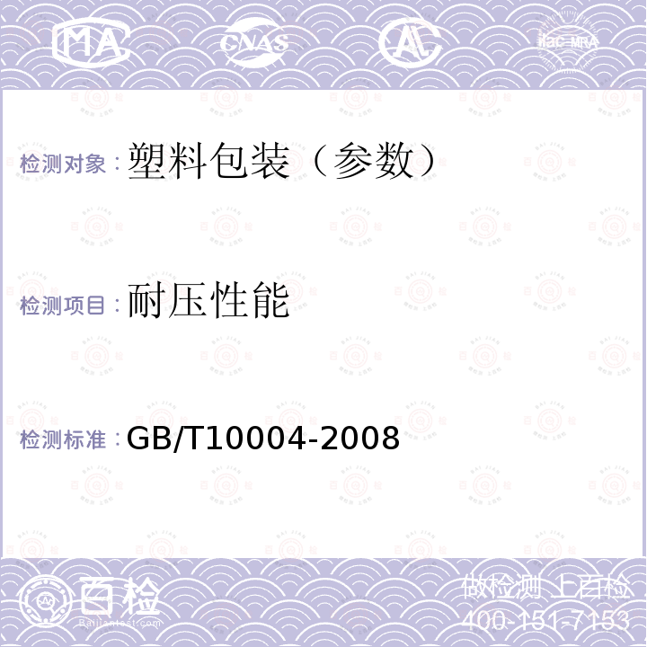 耐压性能 包装用塑料复合膜、袋 干法复合、挤出复合