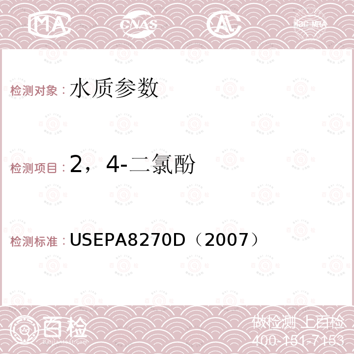 2，4-二氯酚 气相色谱/质谱法测定半挥发性有机化合物 美国国家环保署标准方法