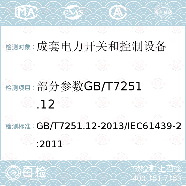 部分参数GB/T7251.12 GB/T 7251.10-2014 低压成套开关设备和控制设备 第10部分：规定成套设备的指南