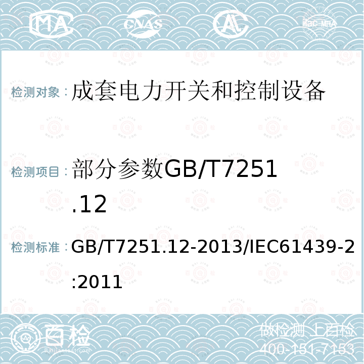 部分参数GB/T7251.12 低压成套开关设备和控制设备 第2部分：成套电力开关和控制设备