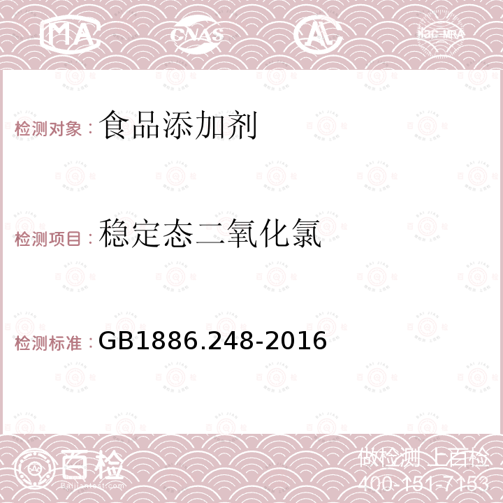 稳定态二氧化氯 食品安全国家标准 食品添加剂 稳定态二氧化氯