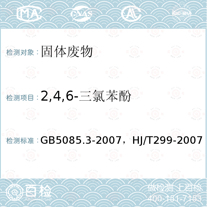 2,4,6-三氯苯酚 危险废物鉴别标准 浸出毒性鉴别 附录K 固体废物 半挥发性有机化合物的测定 气相色谱/质谱法，固体废物 浸出毒性浸出方法硫酸硝酸法