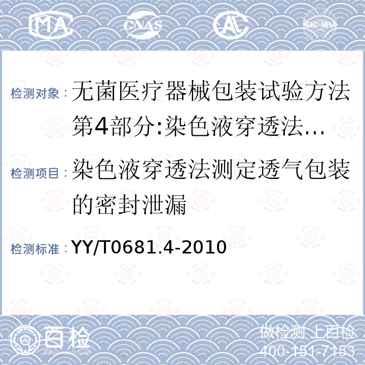 染色液穿透法測定透氣包裝的密封泄漏 無菌醫療器械包裝試驗方法第4部分:染色液穿透法測定透氣包裝的密封泄漏
