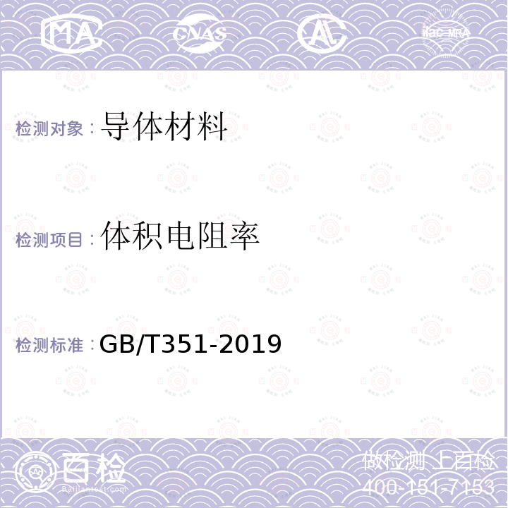 体积电阻率 金属材料 电阻率测量方法