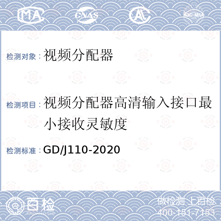 视频分配器高清输入接口最小接收灵敏度 视频分配器技术要求和测量方法