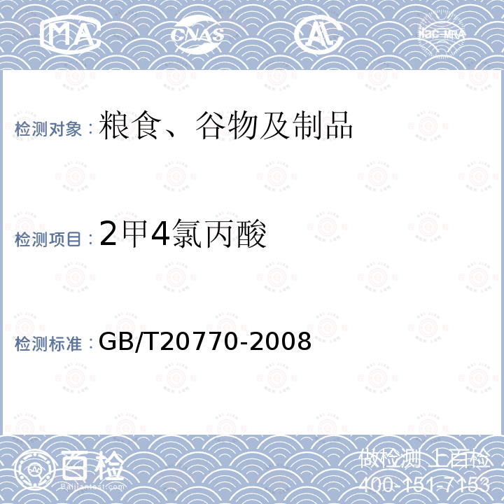 2甲4氯丙酸 糧谷中486種農(nóng)藥及相關(guān)化學(xué)品殘留量的測(cè)定 液相色譜-串聯(lián)質(zhì)譜法