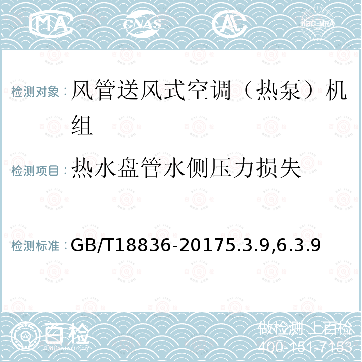 热水盘管水侧压力损失 风管送风式空调（热泵）机组