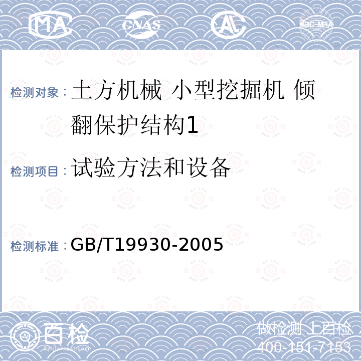 试验方法和设备 土方机械 小型挖掘机 倾翻保护结构的试验室试验和性能要求