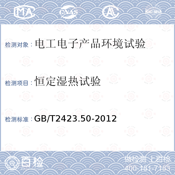 恒定湿热试验 电工电子产品环境试验 第2部分：试验方法 试验Cy: 恒定湿热 主要用于元件的加速试验