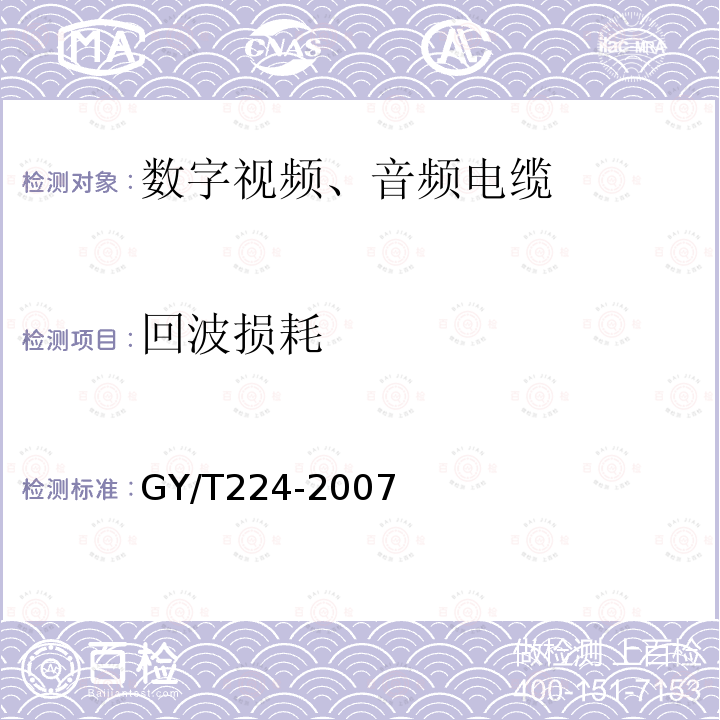 回波损耗 数字视频数字音频电缆技术要求和测量方法