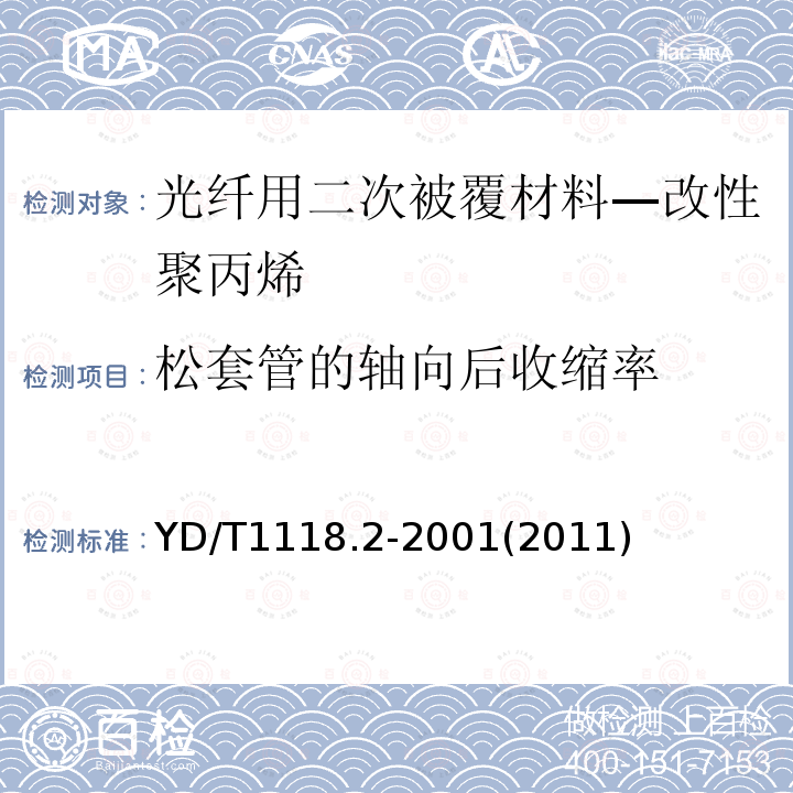 松套管的轴向后收缩率 光纤用二次被覆材料 第2部分:改性聚丙烯