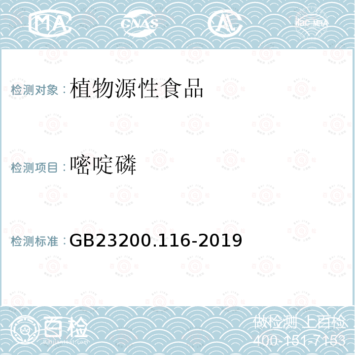 嘧啶磷 食品安全国家标准 植物源性食品中90种有机磷类农药及其代谢物残留量的测定 气相色谱法