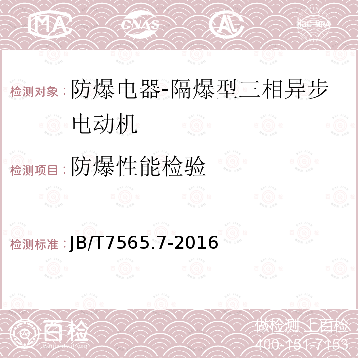 防爆性能检验 隔爆型三相异步电动机技术条件 第7部分：YBGB3、YBGB3-W系列管道泵、户外管道泵用隔爆型三相异步电动机（机座号80~315）