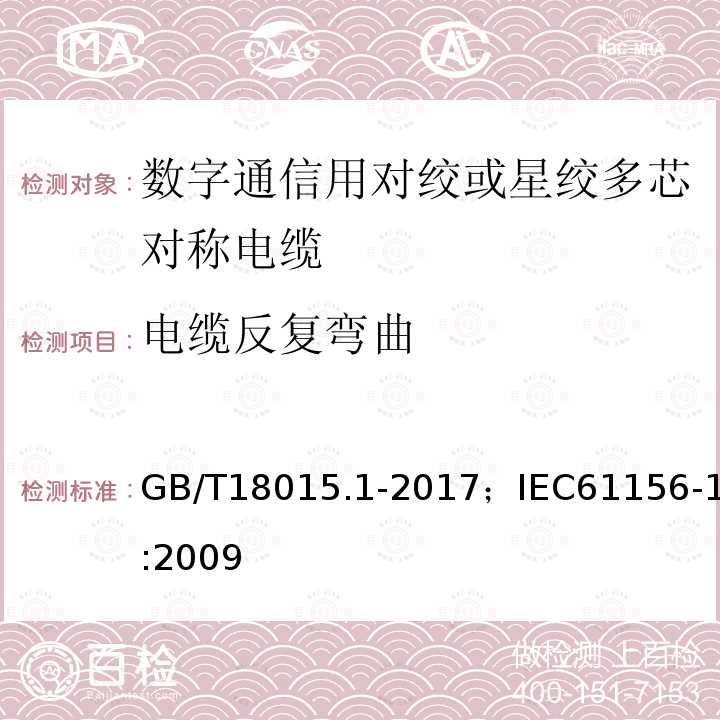 电缆反复弯曲 GB/T 18015.1-2017 数字通信用对绞或星绞多芯对称电缆 第1部分：总规范