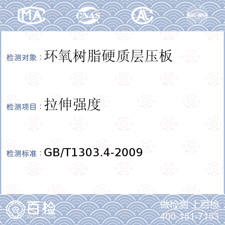 拉伸强度 电气用热固性树脂工业硬质层压板 第4部分：环氧树脂硬质层压板