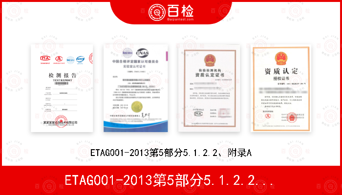 ETAG001-2013第5部分5.1.2.2、附录A