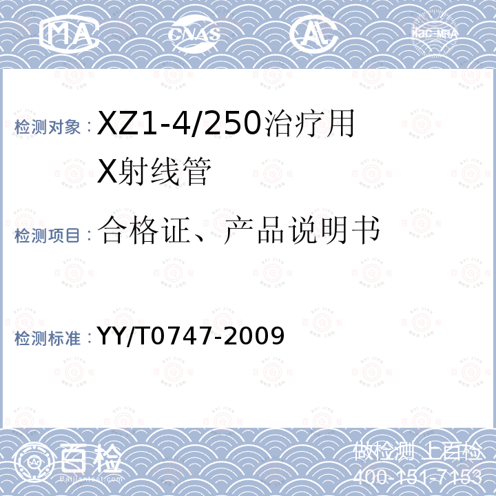 合格证、产品说明书 XZ1-4/250治疗用X射线管